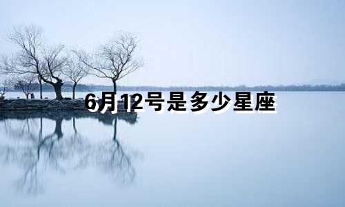 6月12号是多少星座