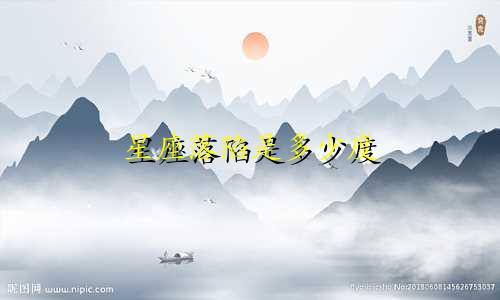 星座落陷是多少度