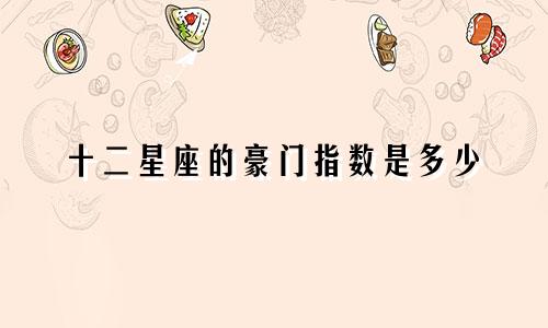 十二星座的豪门指数是多少
