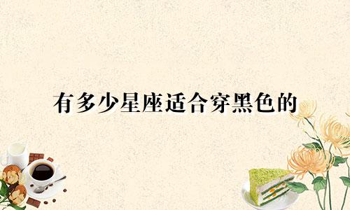 有多少星座适合穿黑色的