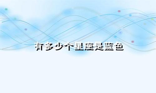 有多少个星座是蓝色