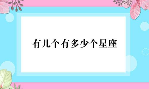 有几个有多少个星座