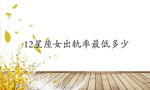 12星座女出轨率最低多少