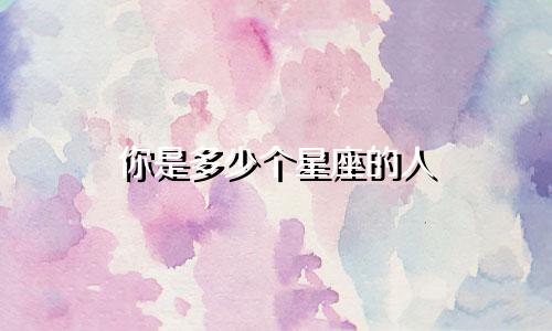 你是多少个星座的人