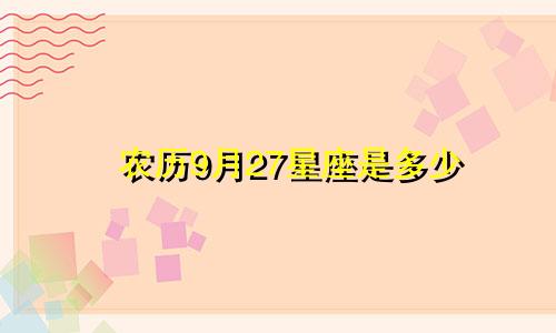 农历9月27星座是多少