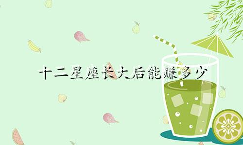 十二星座长大后能赚多少