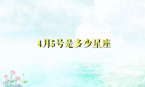 4月5号是多少星座