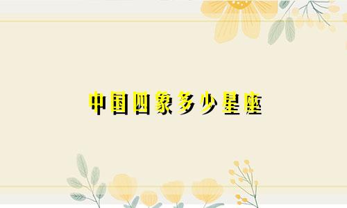 中国四象多少星座