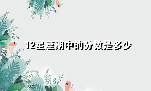 12星座期中的分数是多少