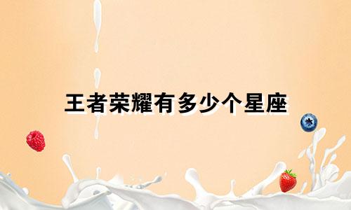 王者荣耀有多少个星座