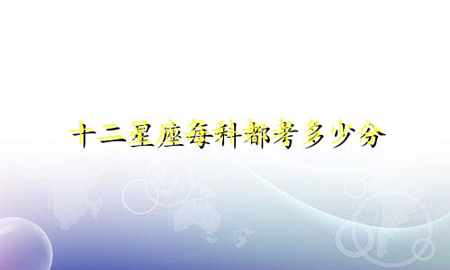 十二星座每科都考多少分