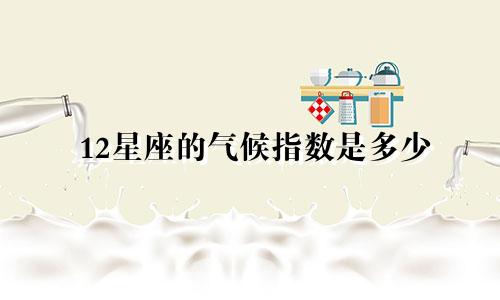 12星座的气候指数是多少