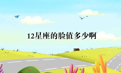 12星座的脸值多少啊