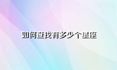 如何查找有多少个星座