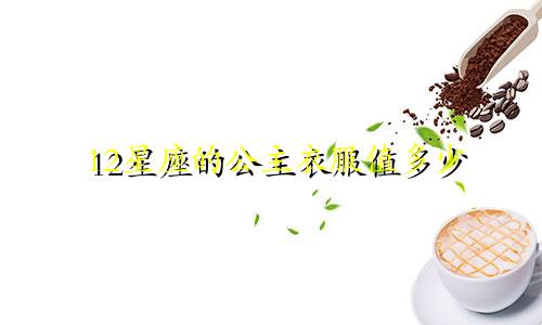 12星座的公主衣服值多少