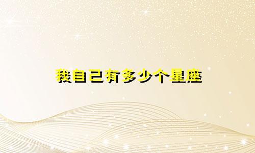 我自己有多少个星座