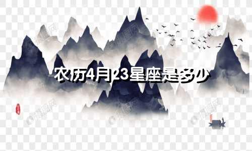 农历4月23星座是多少