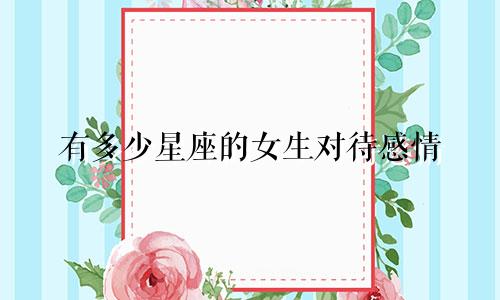 有多少星座的女生对待感情