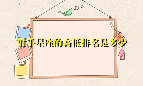 射手星座的高低排名是多少