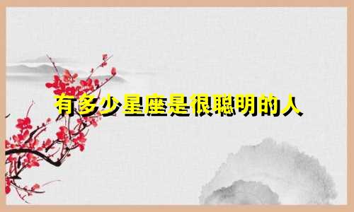 有多少星座是很聪明的人