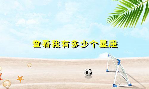 查看我有多少个星座