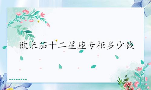 欧米茄十二星座专柜多少钱