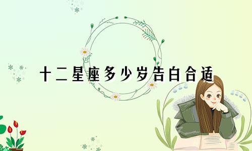 十二星座多少岁告白合适