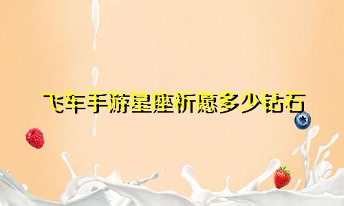 飞车手游星座祈愿多少钻石