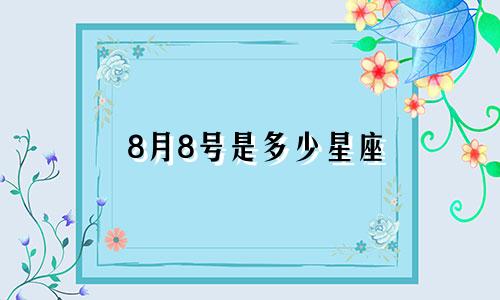 8月8号是多少星座