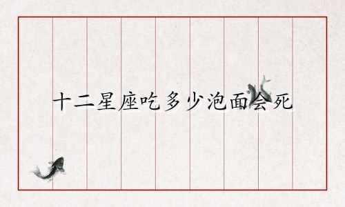 十二星座吃多少泡面会死
