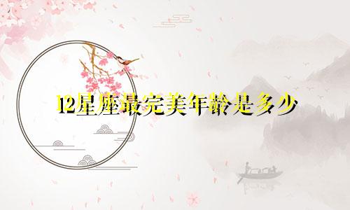 12星座最完美年龄是多少