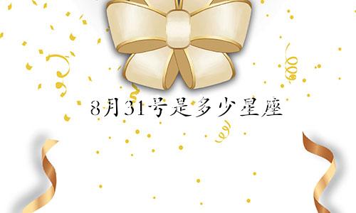 8月31号是多少星座