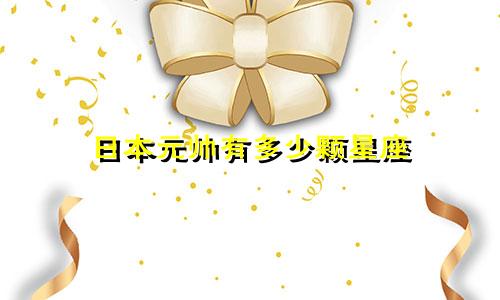 日本元帅有多少颗星座