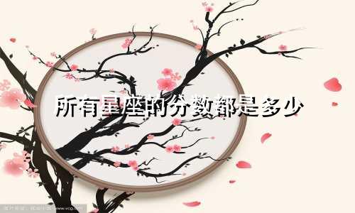 所有星座的分数都是多少