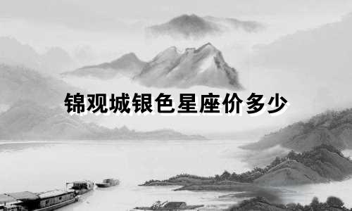 锦观城银色星座价多少
