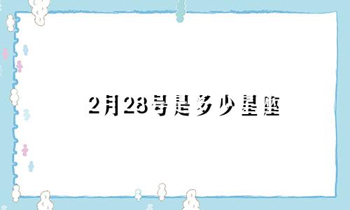 2月28号是多少星座