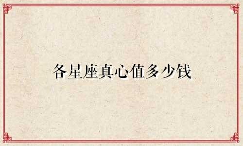各星座真心值多少钱