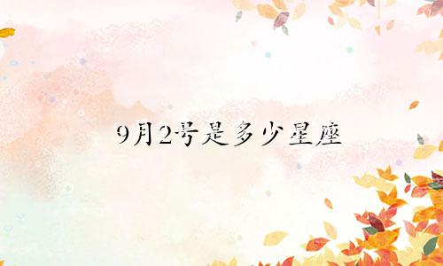 9月2号是多少星座