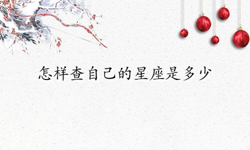 怎样查自己的星座是多少