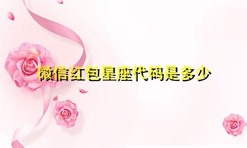 微信红包星座代码是多少
