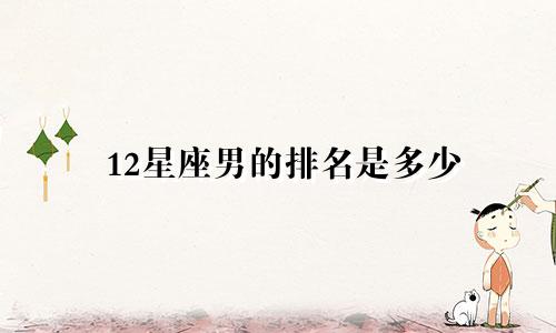12星座男的排名是多少