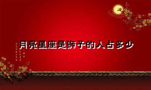 月亮星座是狮子的人占多少