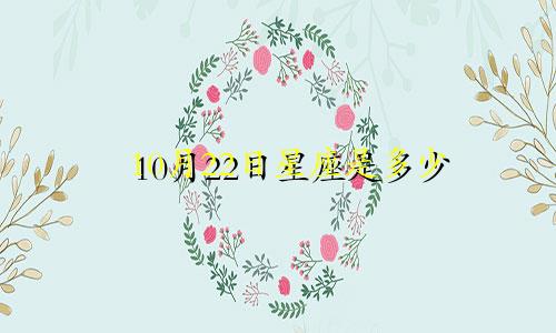 10月22日星座是多少