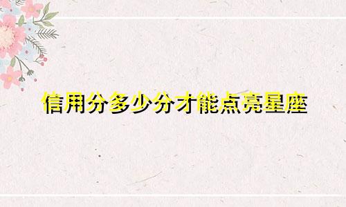 信用分多少分才能点亮星座