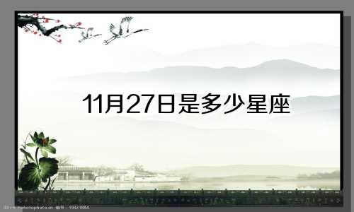 11月27日是多少星座