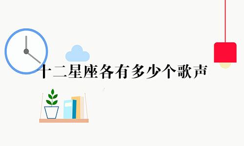 十二星座各有多少个歌声