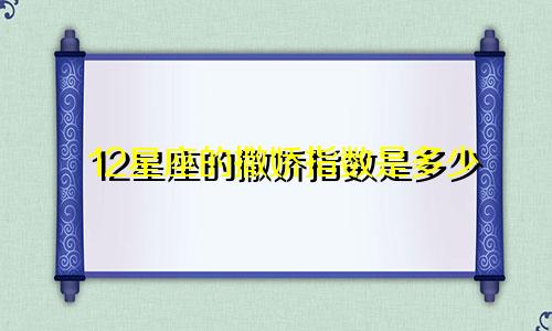 12星座的撒娇指数是多少