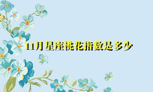 11月星座桃花指数是多少