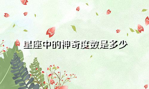 星座中的神奇度数是多少