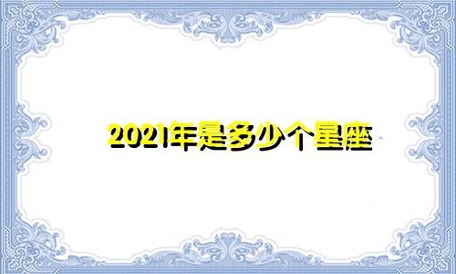 2021年是多少个星座